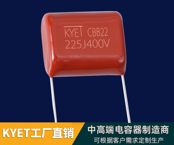 CBB22聚丙烯薄膜電容器